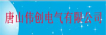 唐山偉創電氣有限公司