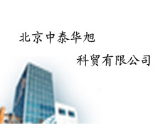 北京中泰華旭科貿有限公司
