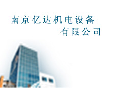 南京億達機電設備有限公司