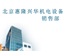 北京惠隆興華機電設(shè)備銷售部