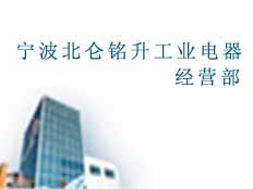 寧波北侖銘升工業電器經營部