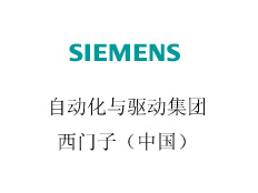 西門子（中國）有限公司工業業務領域