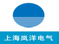 上海嵐洋電氣有限公司
