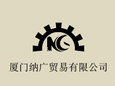 廈門納廣貿易有限公司