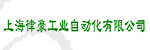 上海律豪工業自動化有限公司