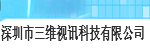 深圳市三維視訊科技有限公司