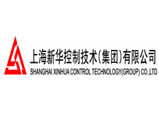 上海新華控制技術(shù)(集團(tuán))有限公司