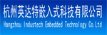 杭州英達(dá)特嵌入式科技有限公司