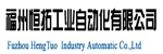 福州恒拓工業自動化有限公司