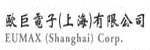 歐巨電子(上海)有限公司