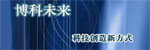 北京博科未來科技有限公司
