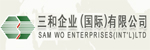 三和企業(國際)有限公司