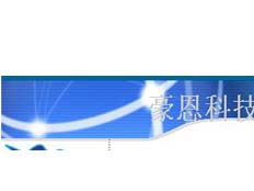 北京豪恩科技有限責(zé)任公司