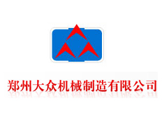 鄭州大眾機械制造有限公司