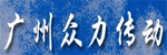 廣州眾力工業(yè)傳動器材公司