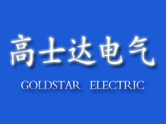 南京高士達電氣有限公司