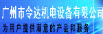 廣州市令達機電公司