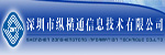 深圳市縱橫通信息技術有限公司