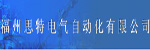 福州思特電氣自動化有限公司