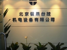 北京銀燕臺技機電設備有限公司
