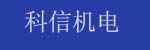 廣州市科信機電設備有限公司