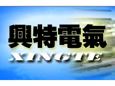 長沙興特通用電氣有限公司