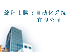 綿陽市騰飛自動化系統(tǒng)有限公司