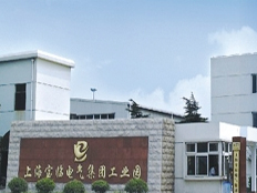 上海寶臨低壓電器有限公司