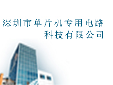深圳市單片機專用電路科技有限公司