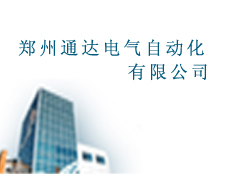 鄭州通達(dá)電氣自動(dòng)化有限公司