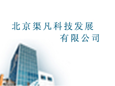 北京渠凡科技發展有限公司