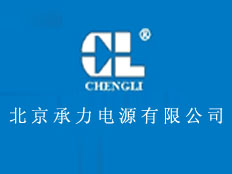 北京承力電源有限公司