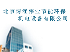 北京博涵偉業節能環保機電設備有限公司