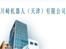 川崎機器人(天津)有限公司