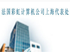 法國彩虹計算機公司上海代表處