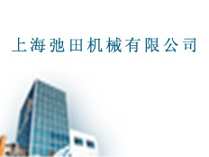 上海弛田機械有限公司