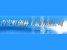 西安虹創(chuàng)科工貿(mào)有限公司