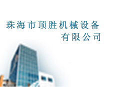 珠海市頂勝機械設備有限公司