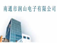 南通市潤山電子有限公司