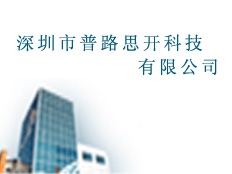 深圳市普路思開科技有限公司