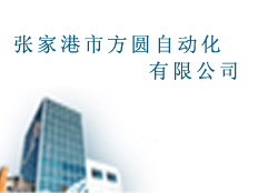 張家港市方圓自動化有限公司