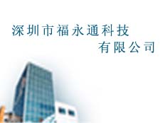 深圳市福永通科技有限公司