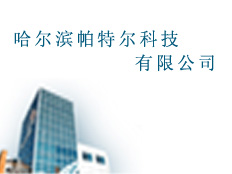 哈爾濱帕特爾科技有限公司