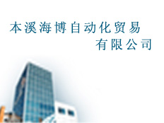 本溪海博自動化貿易有限公司