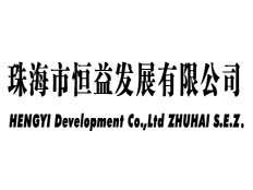 珠海市恒益發展有限公司