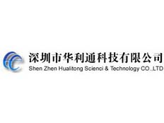 深圳市華利通科技有限公司