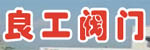 杭州良工閥門有限公司