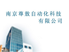 南京尊敖自動化科技有限公司(福大子公司)