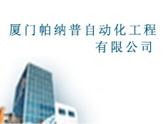 廈門帕納普自動化工程有限公司