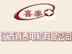 江西喜泰電機(jī)有限公司